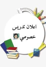 تدريس خصوصي - 1