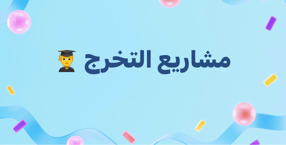 مشاريع التخرج. - 1