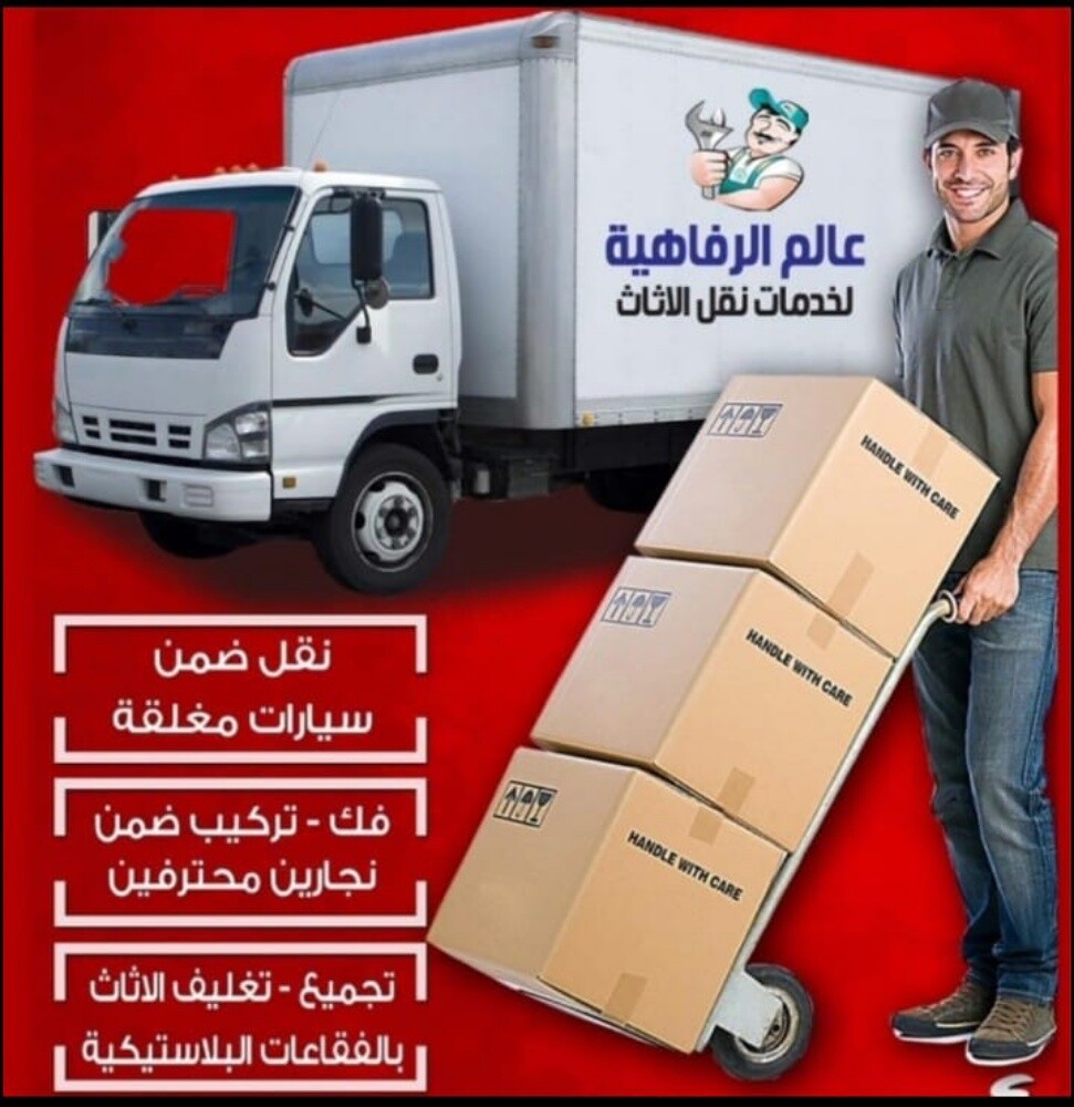 نقل عفش وفك وتغليف وتركيب واثاث ا - 1