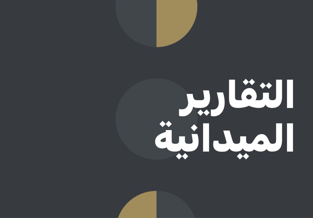 عمل التقارير الميدانية. - 1
