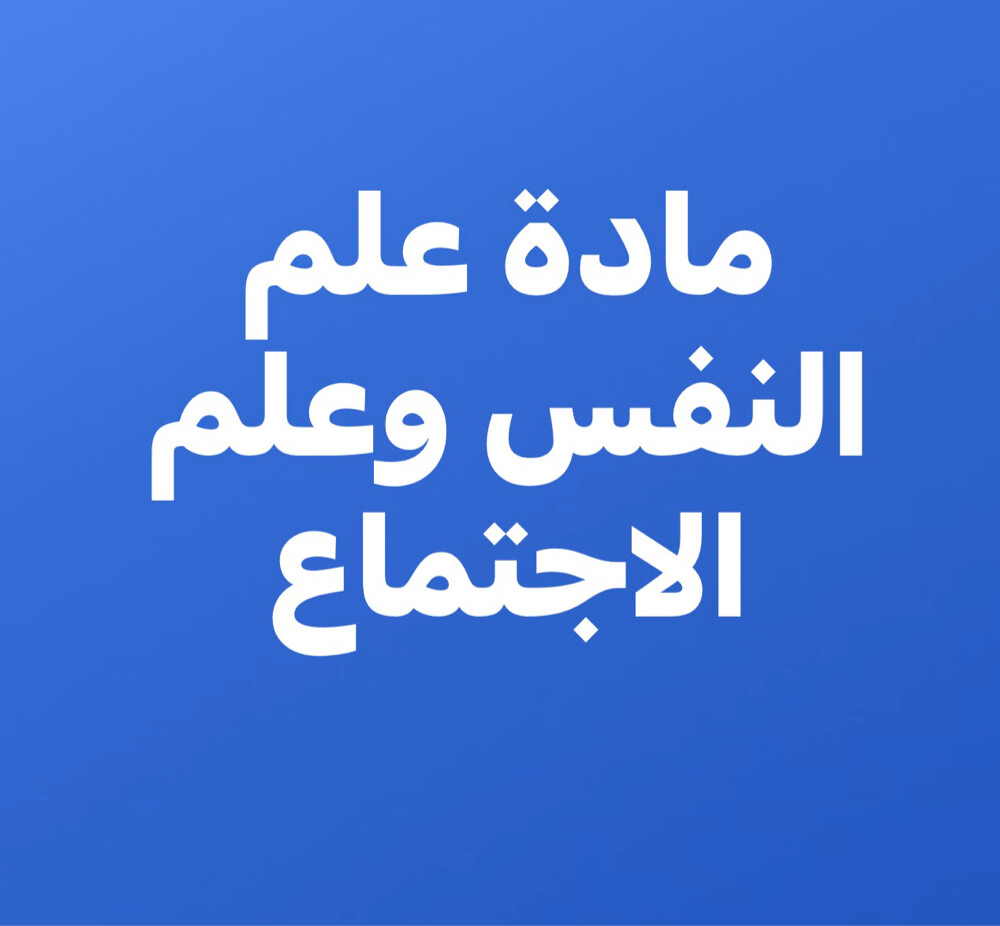 مدرسة علم نفس . - 1