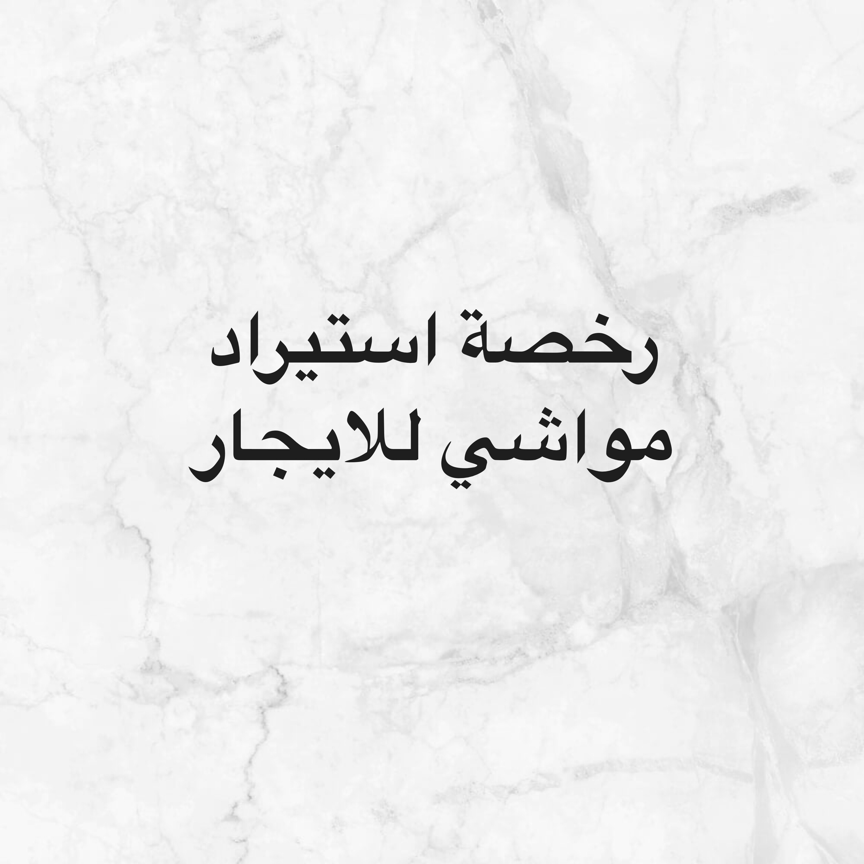للايجار رخصه - 1