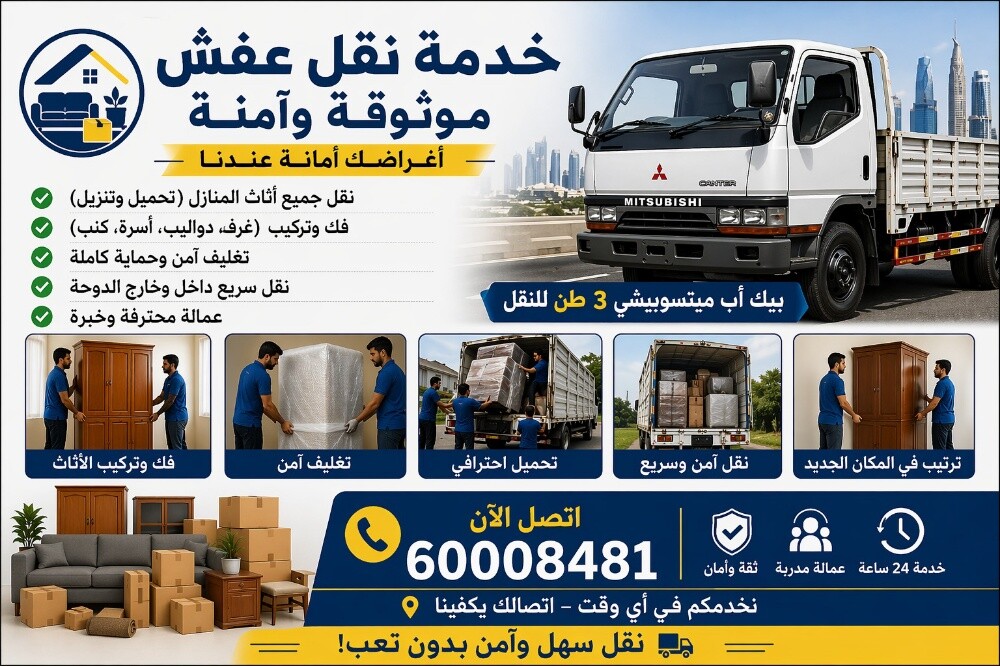 نقل اثاث ومفروشات وكشرة - 3