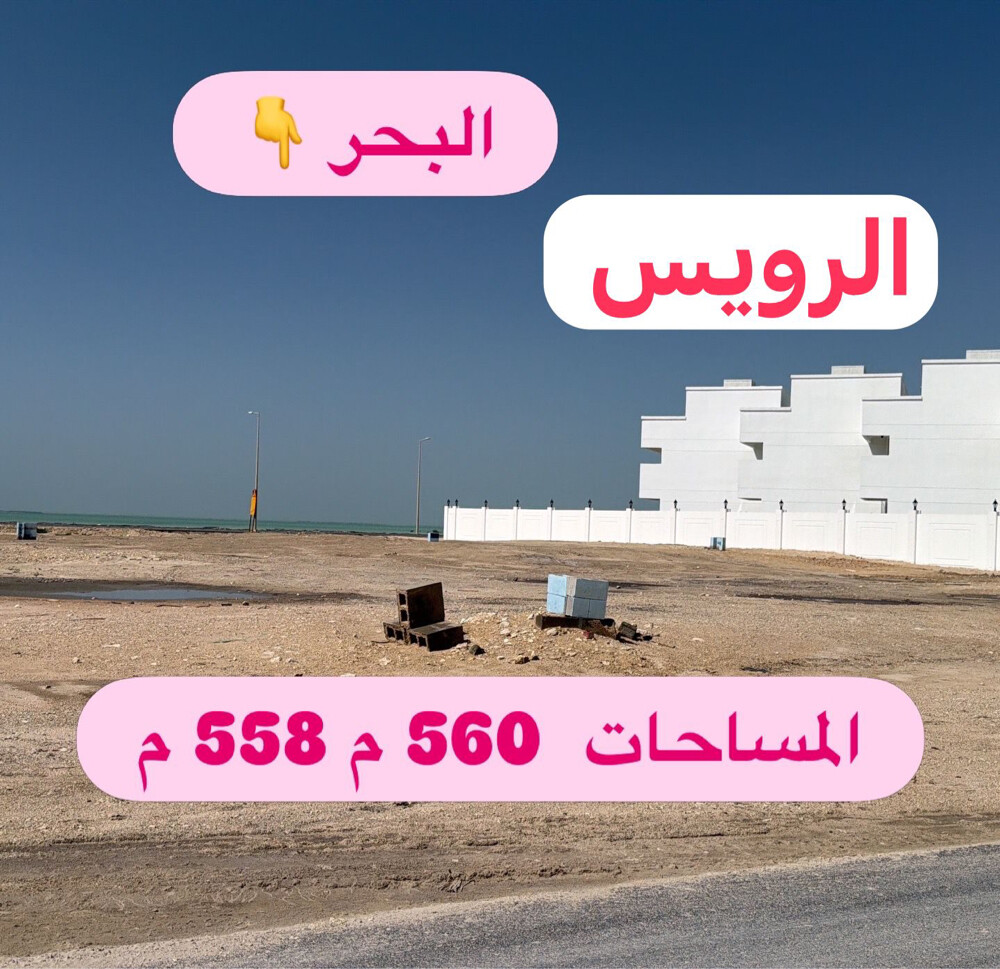 بيع أرضين قرب البحر الرويس  - 1