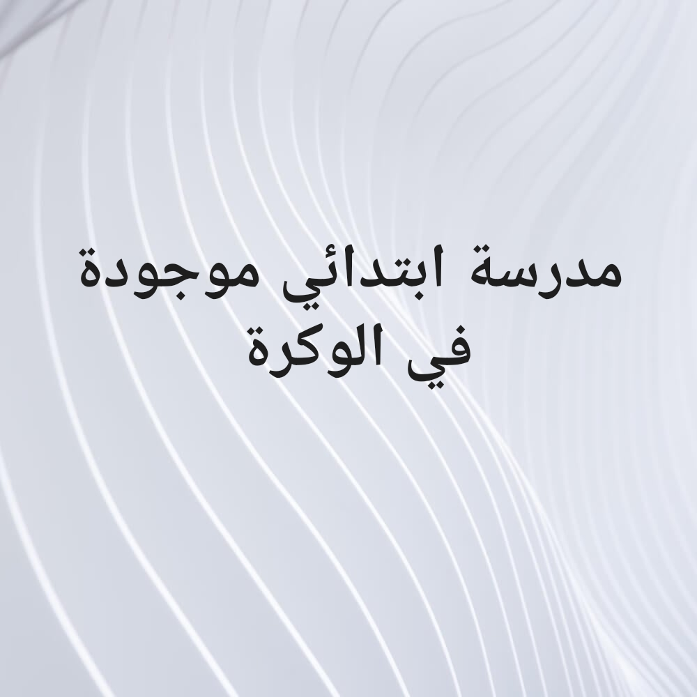 مدرسة ابتدائي موجودة في الوكرة - 1