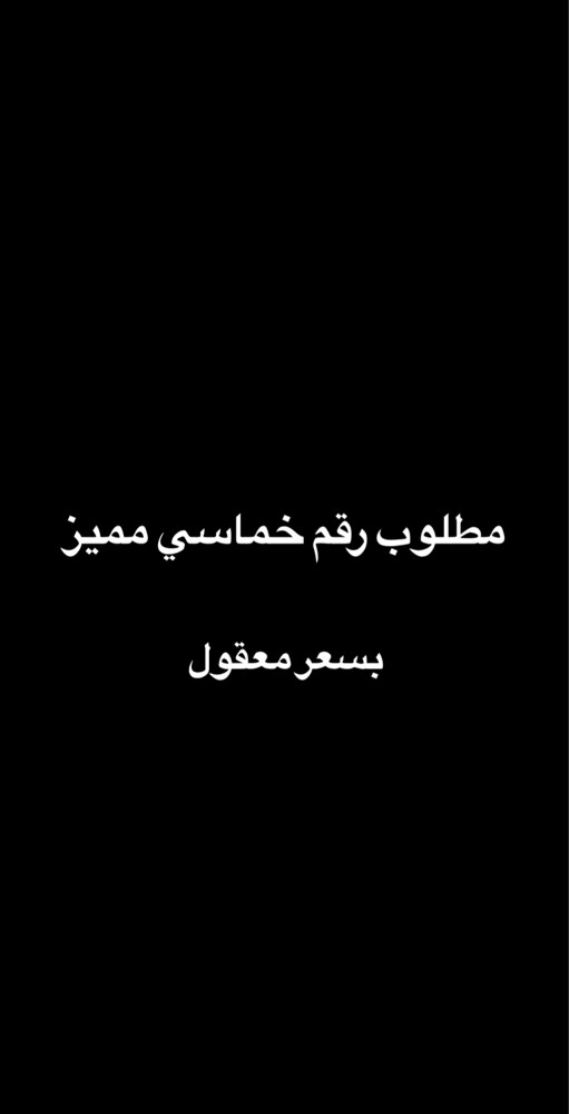 مطلوب رقم خماسي مميز - 1
