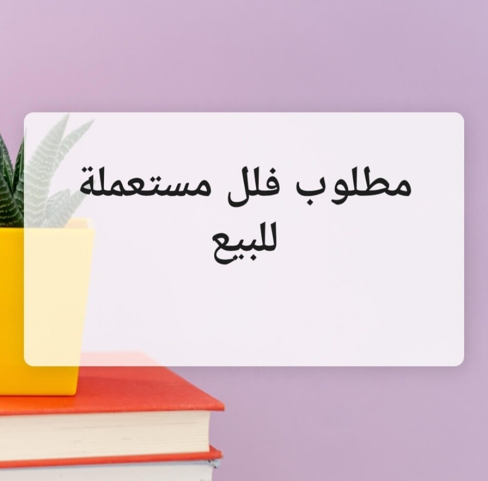 مطلوب فيلا مستعمله للبيع - 1