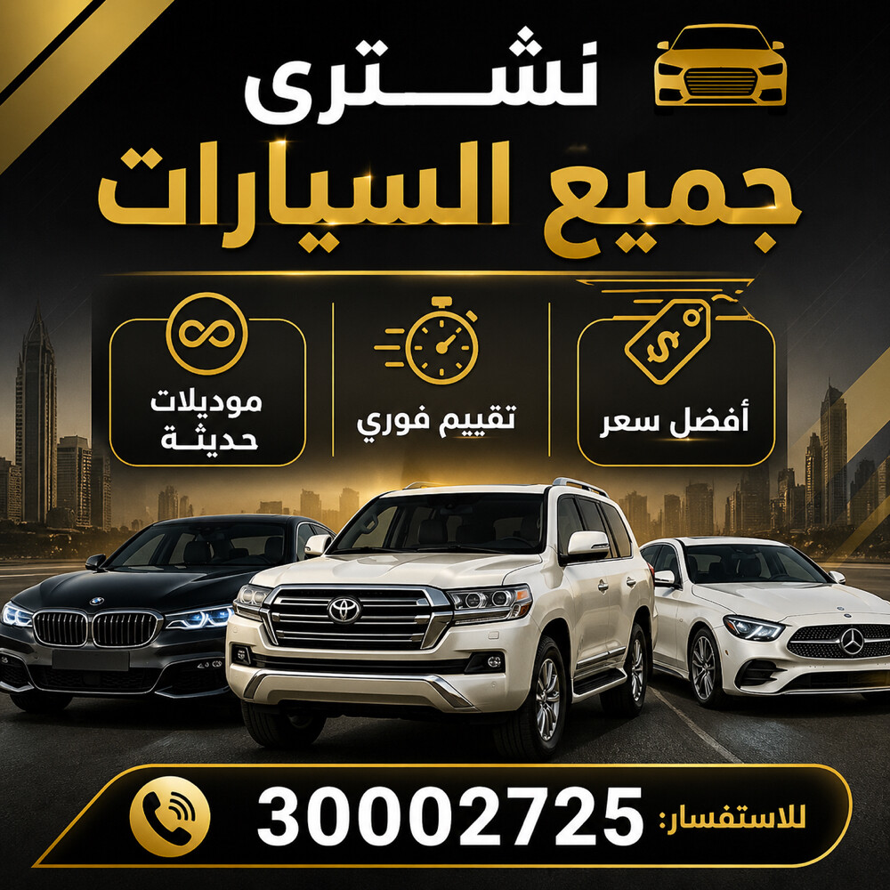 نشترى جميع السيارات.  - 1