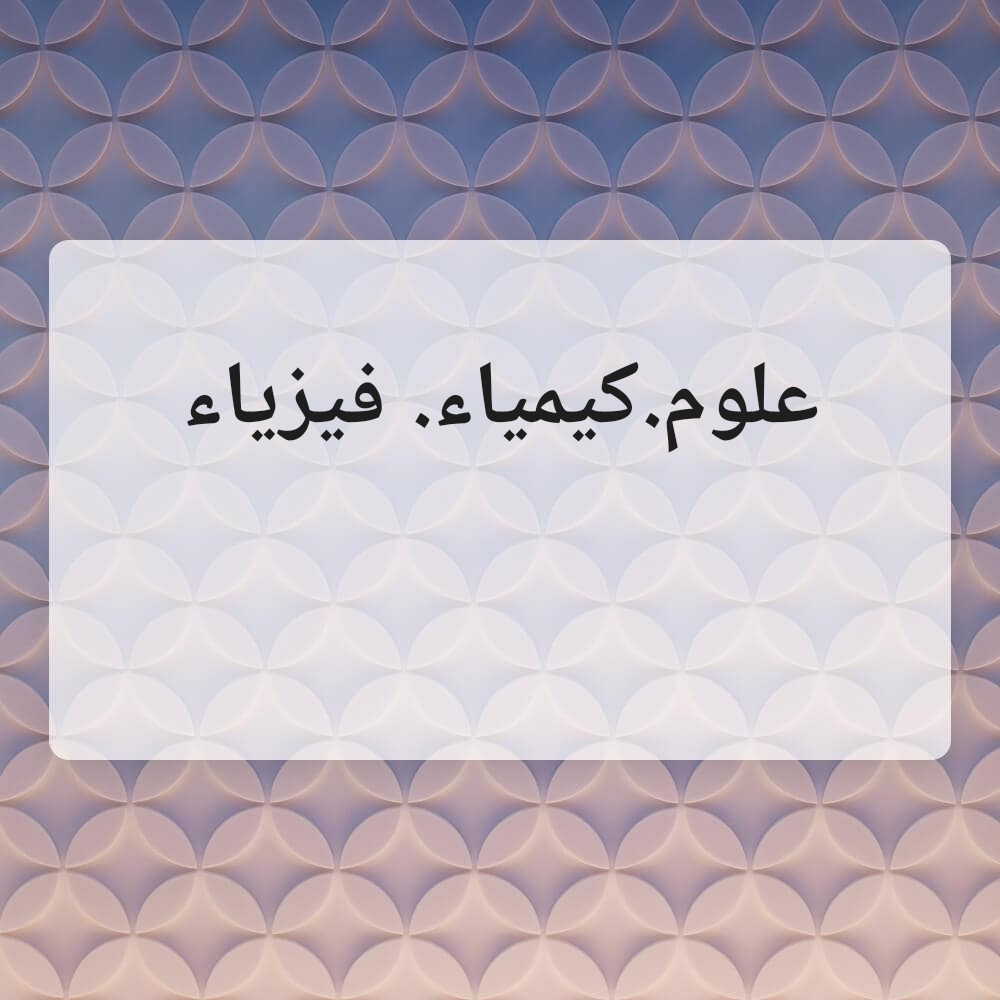 مدرس متخصص فى العلوم والكيمياء - 1