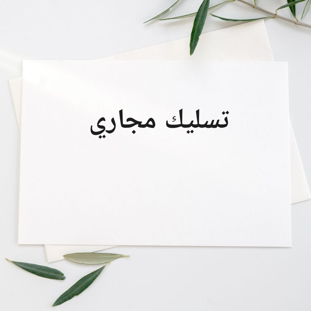 تسليك مجاري - 1