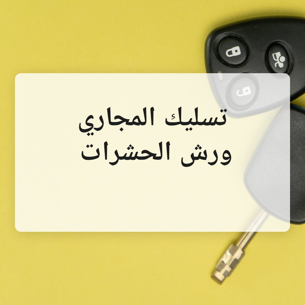 صرف صحي ورش الحشرات - 1