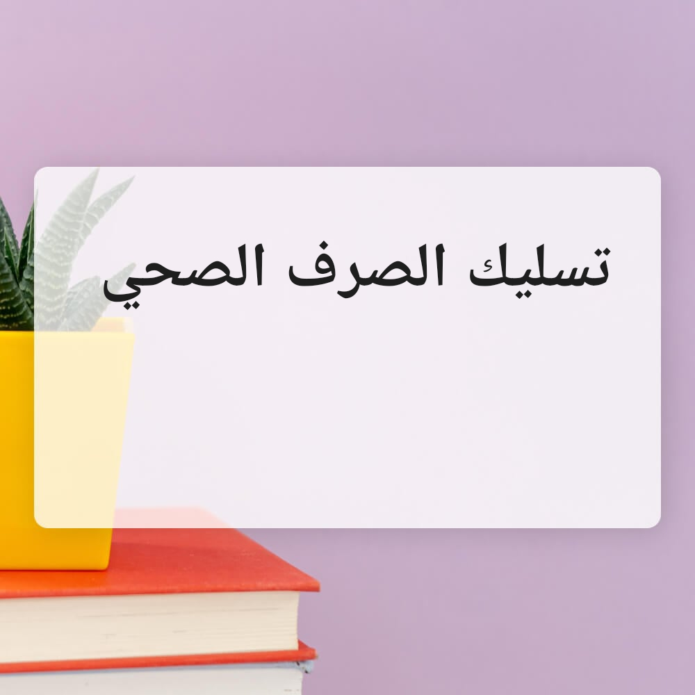تسليك مجاري - 1