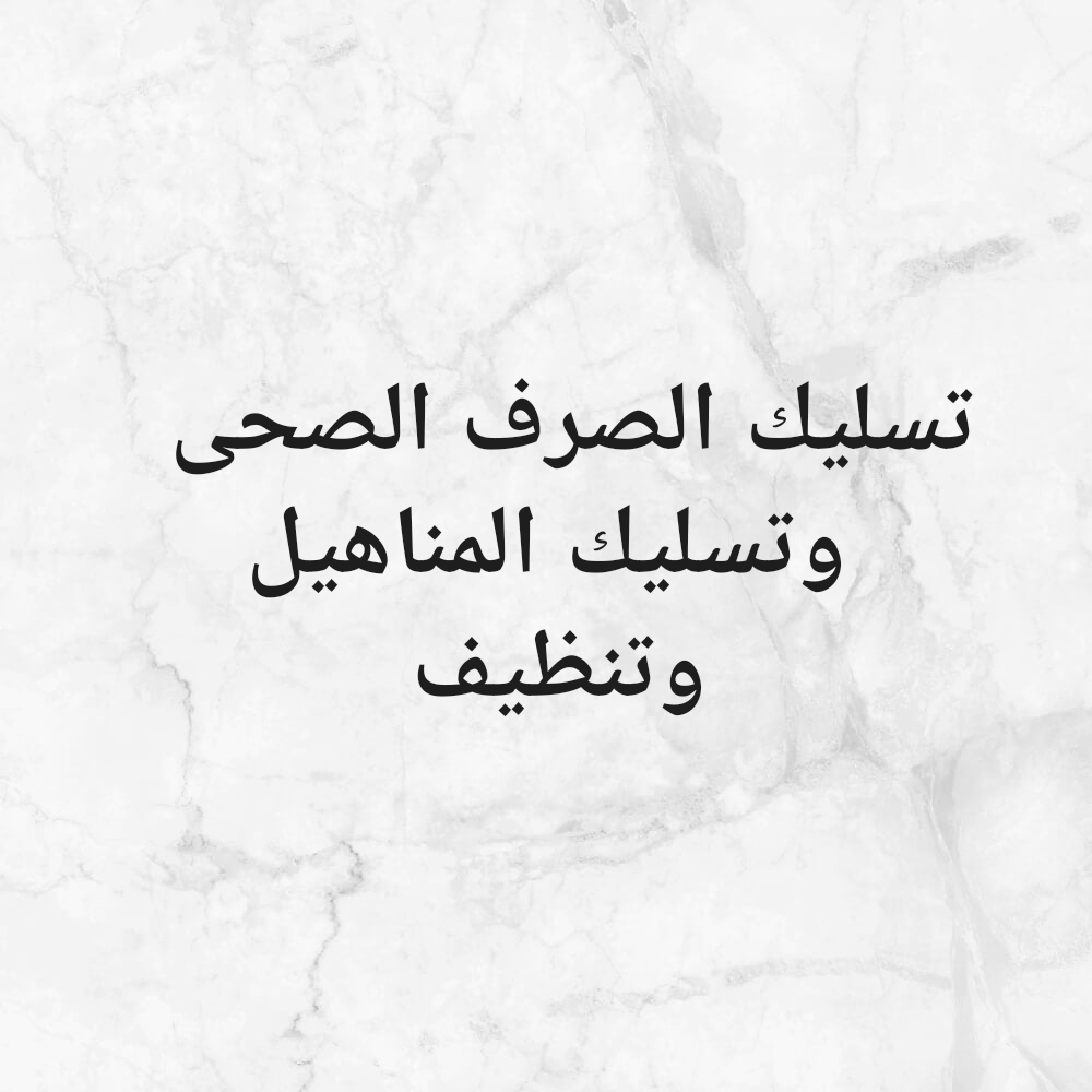 تسليك الصرف الصحى و مجاري وتنظيف - 1