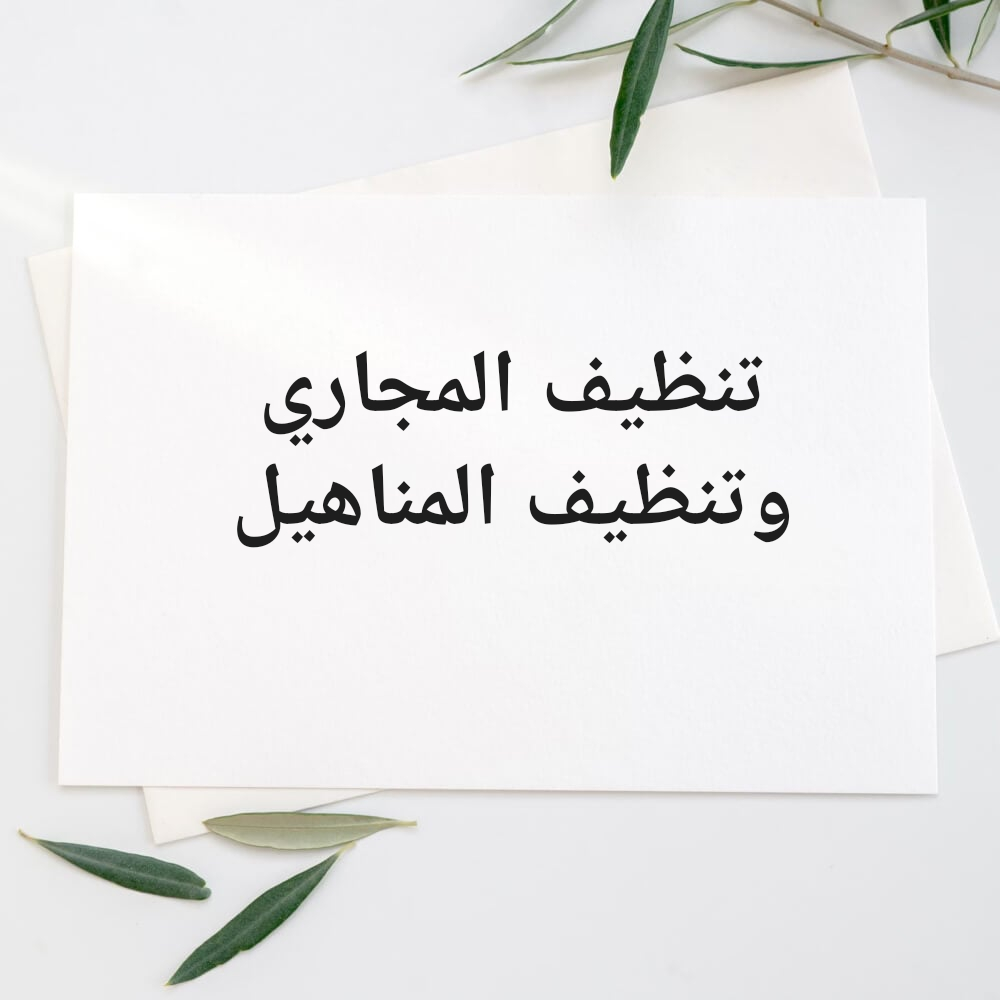 تسليك وتنظيف المناهيل - 1