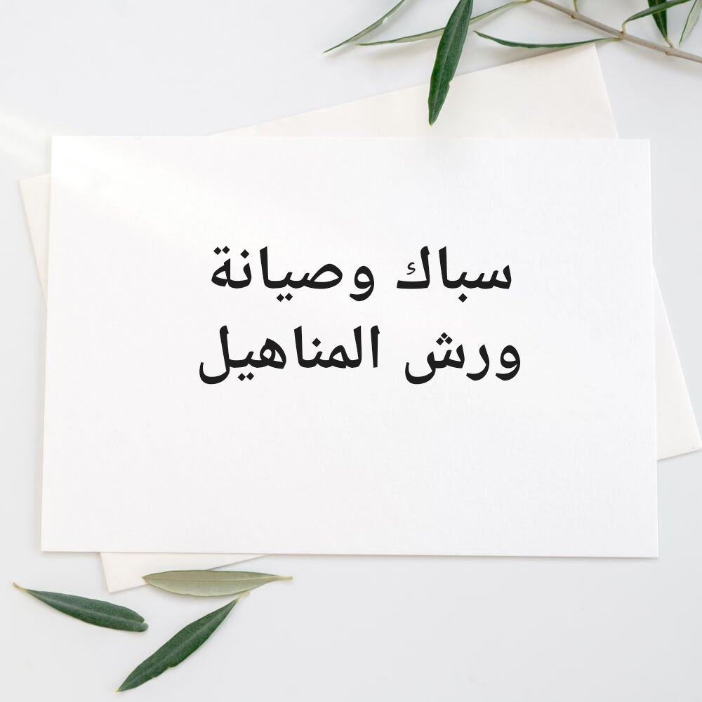 سباك وصيانة وتسليك البواليع - 1