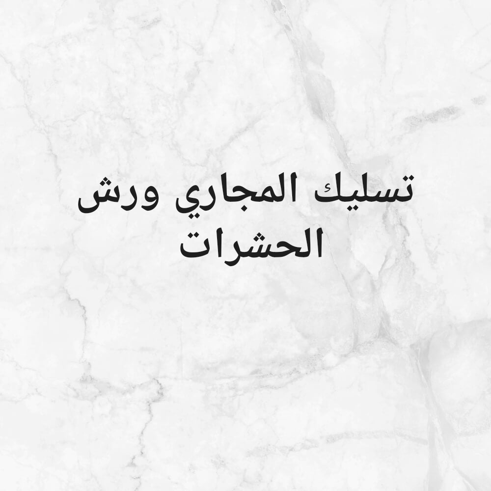 تسليك المجاري والبوليع - 1