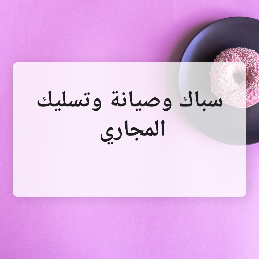 سباك وصيانة الحمامات - 1