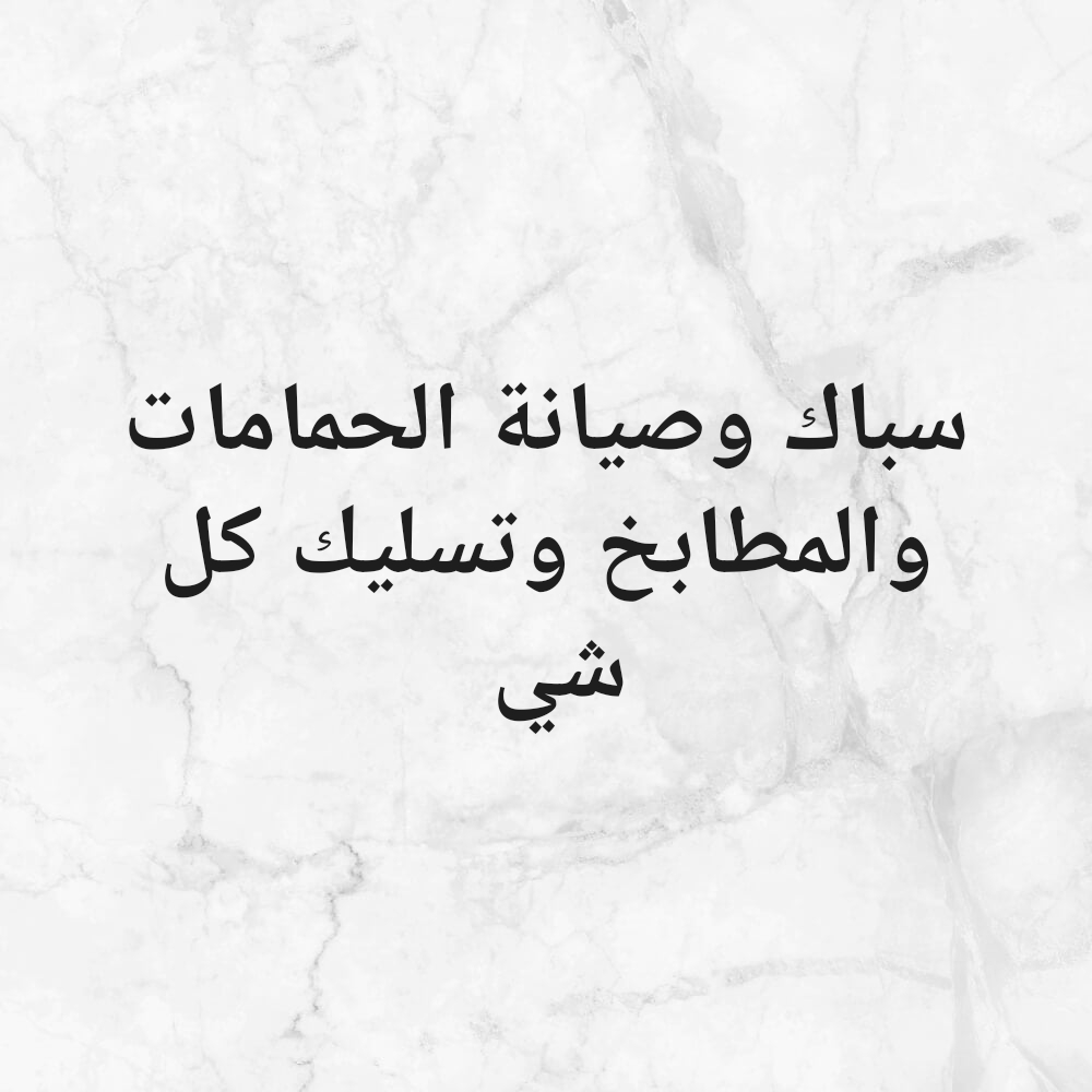 سباك وصيانة الحمامات والمطابخ - 1