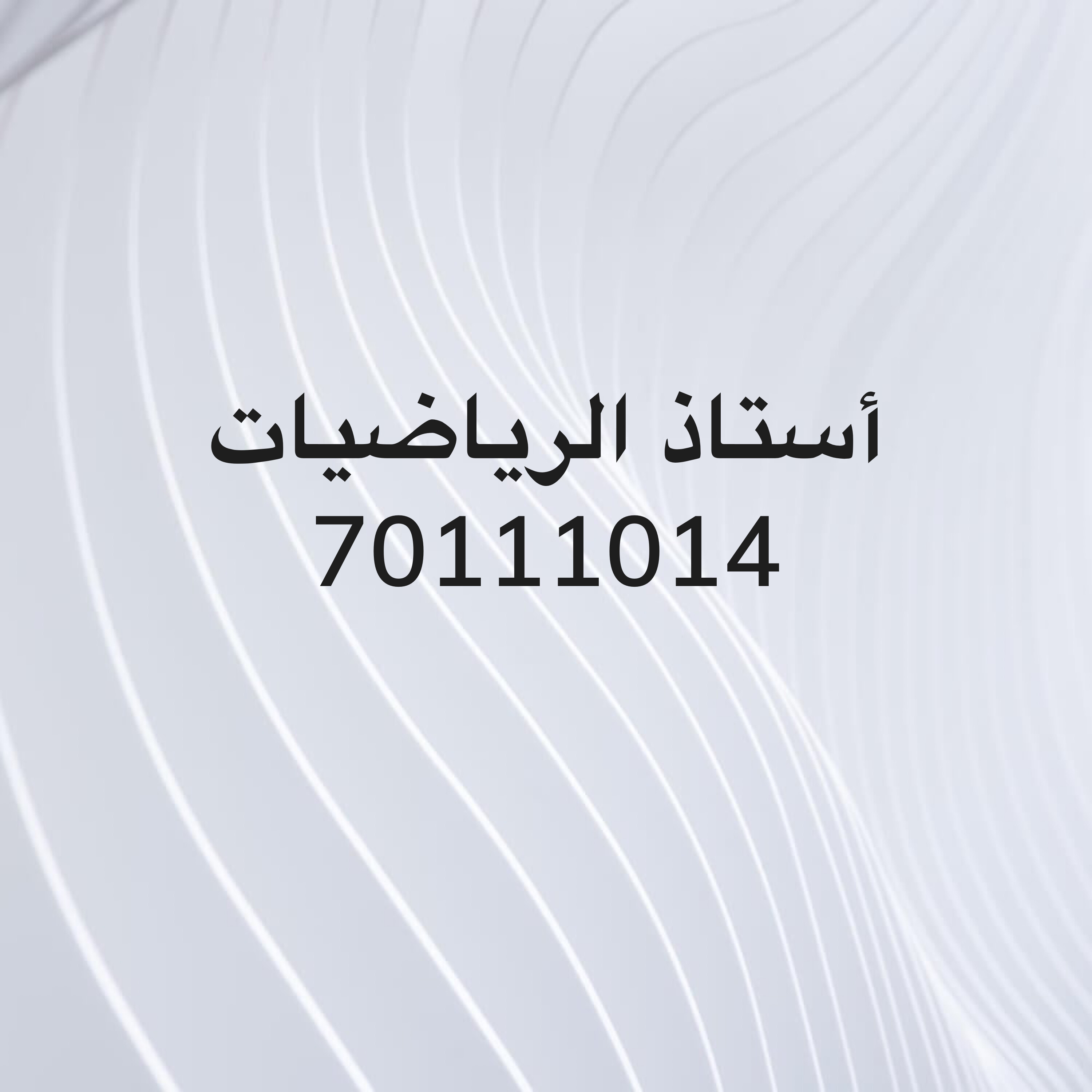 أستاذ الرياضيات خبره 20 عام  - 1