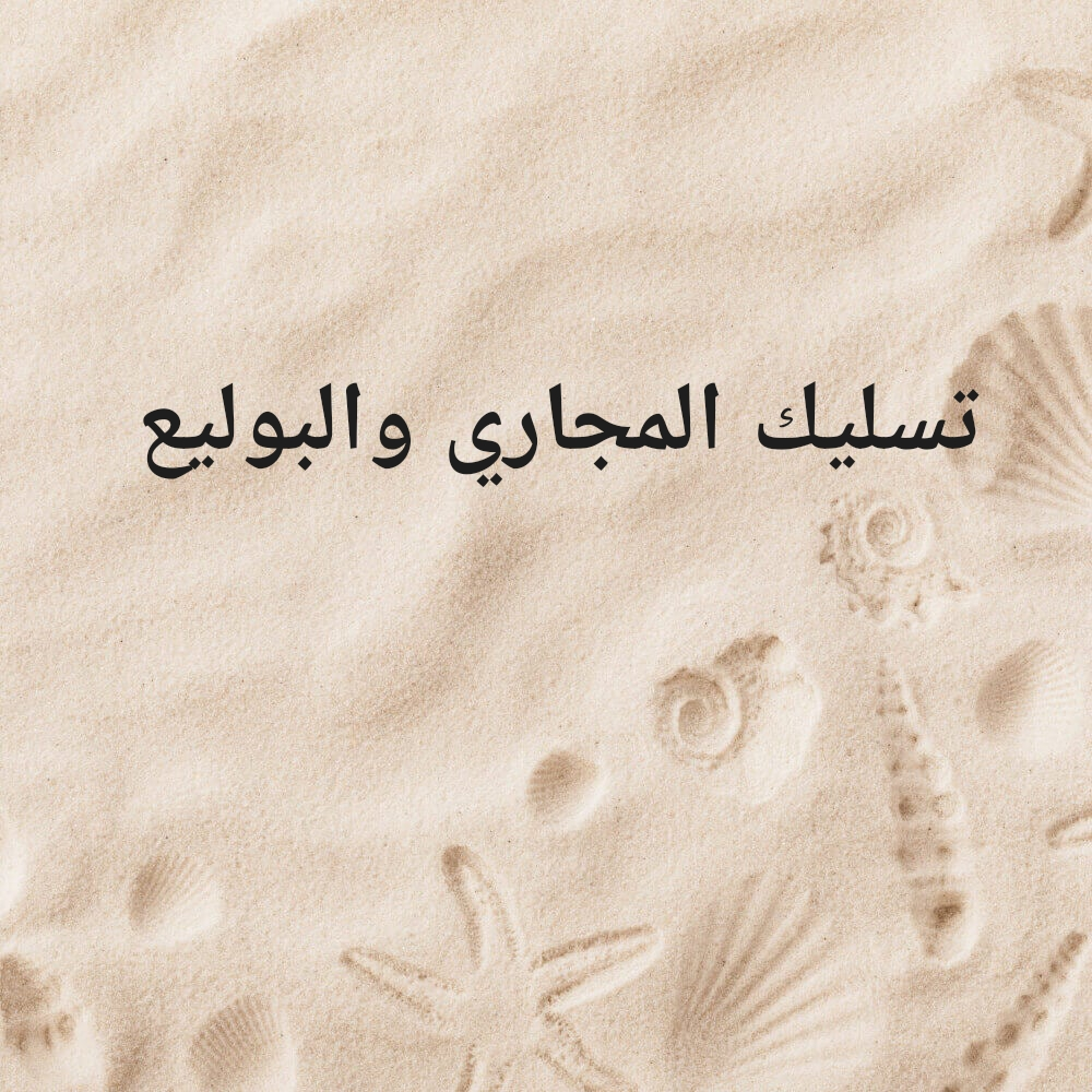 تسليك وتنظيف المناهيل - 1