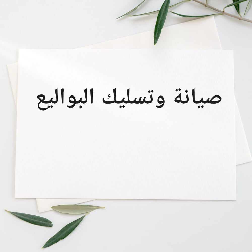 صيانة وتسليك البواليع - 1