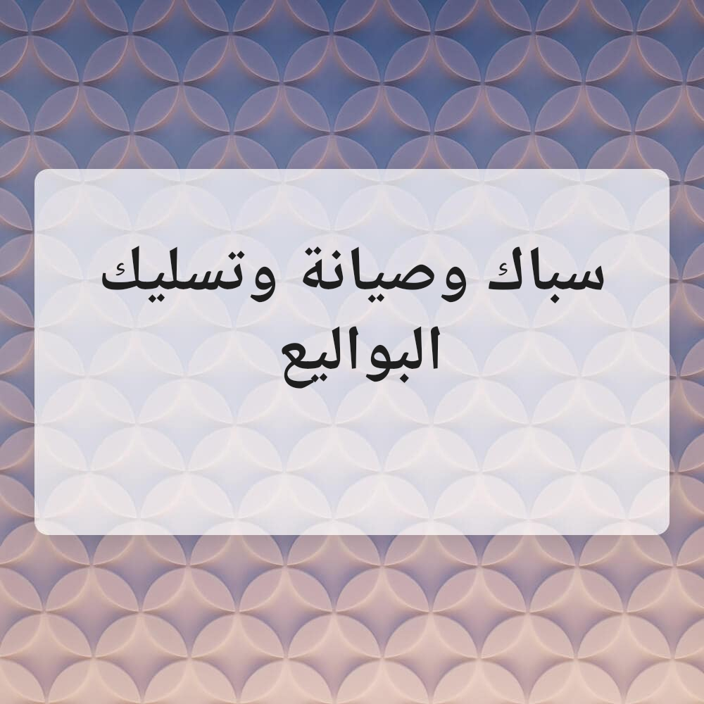 سباك وصيانة وتسليك المناهيل - 1