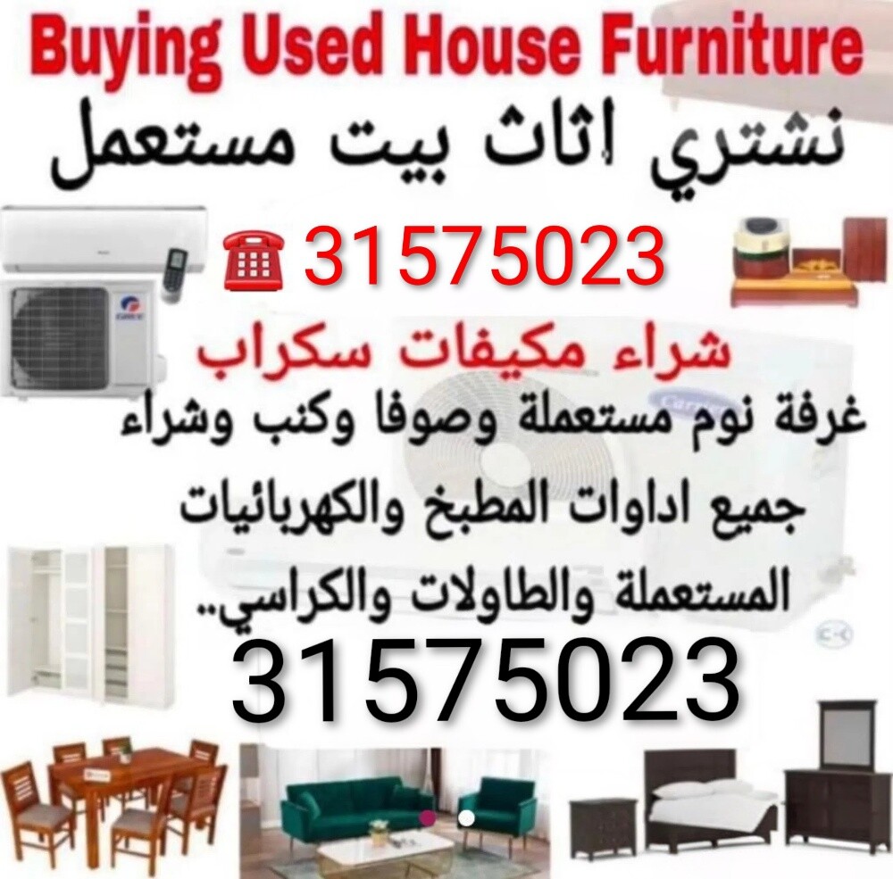 شراء أثاث بيت مستعمل شراء مكيفات - 3