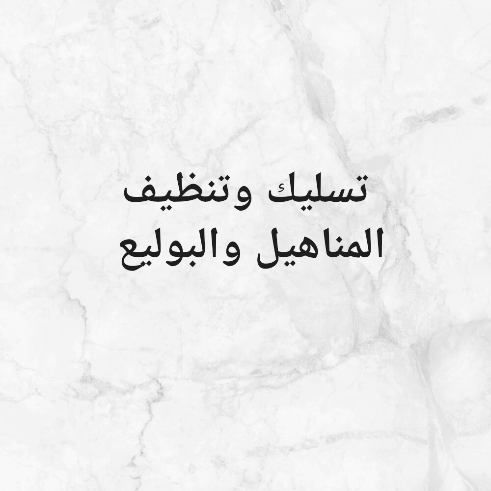 تسليك وتنظيف المناهيل وتنظيف - 1