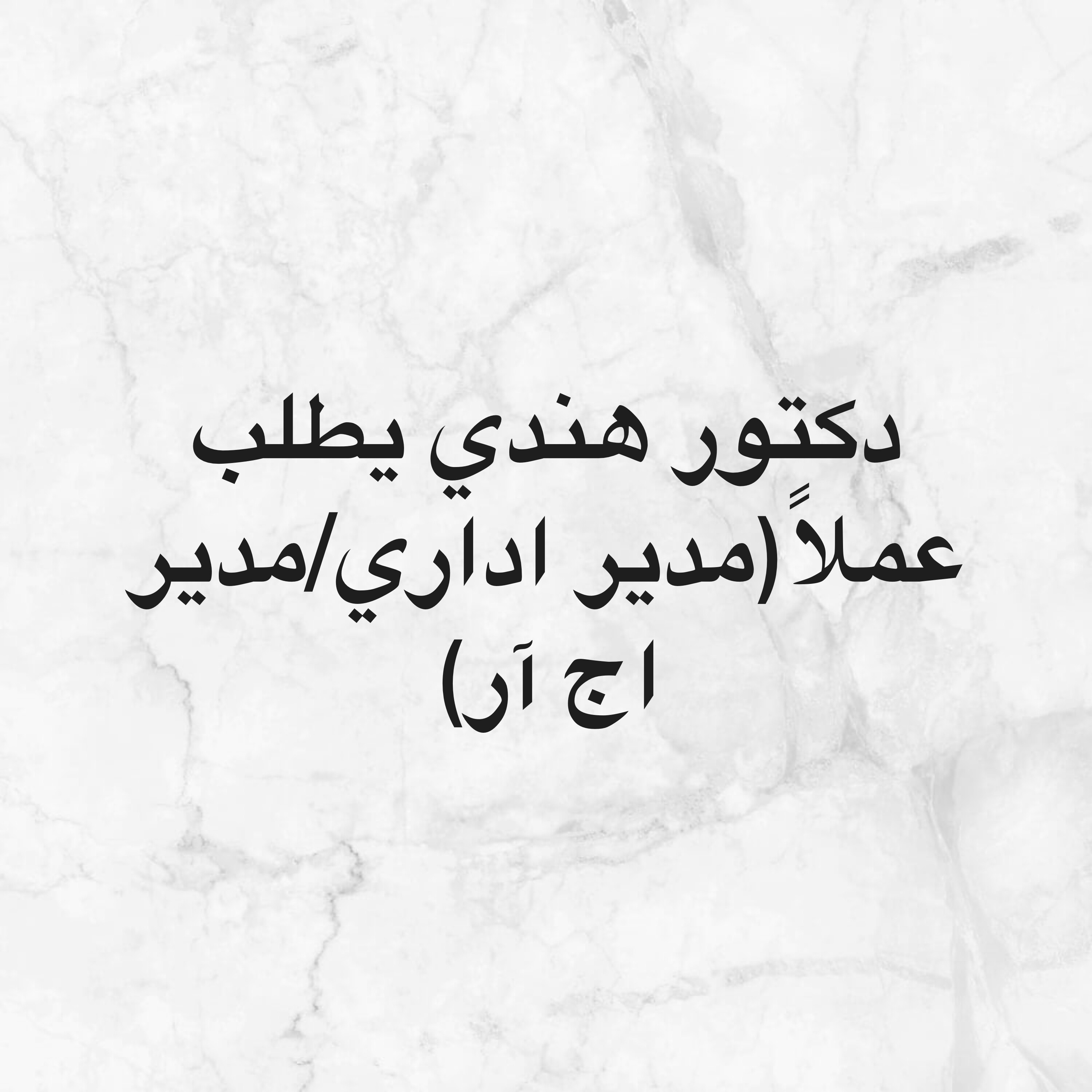 مدير أج آر/ مدير اداري، - 1