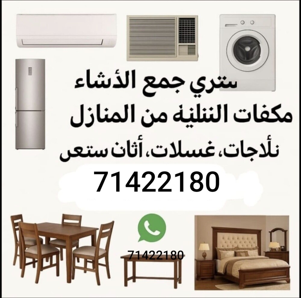نشتري اثاث بيت مستعمل شراء مكيفات - 1