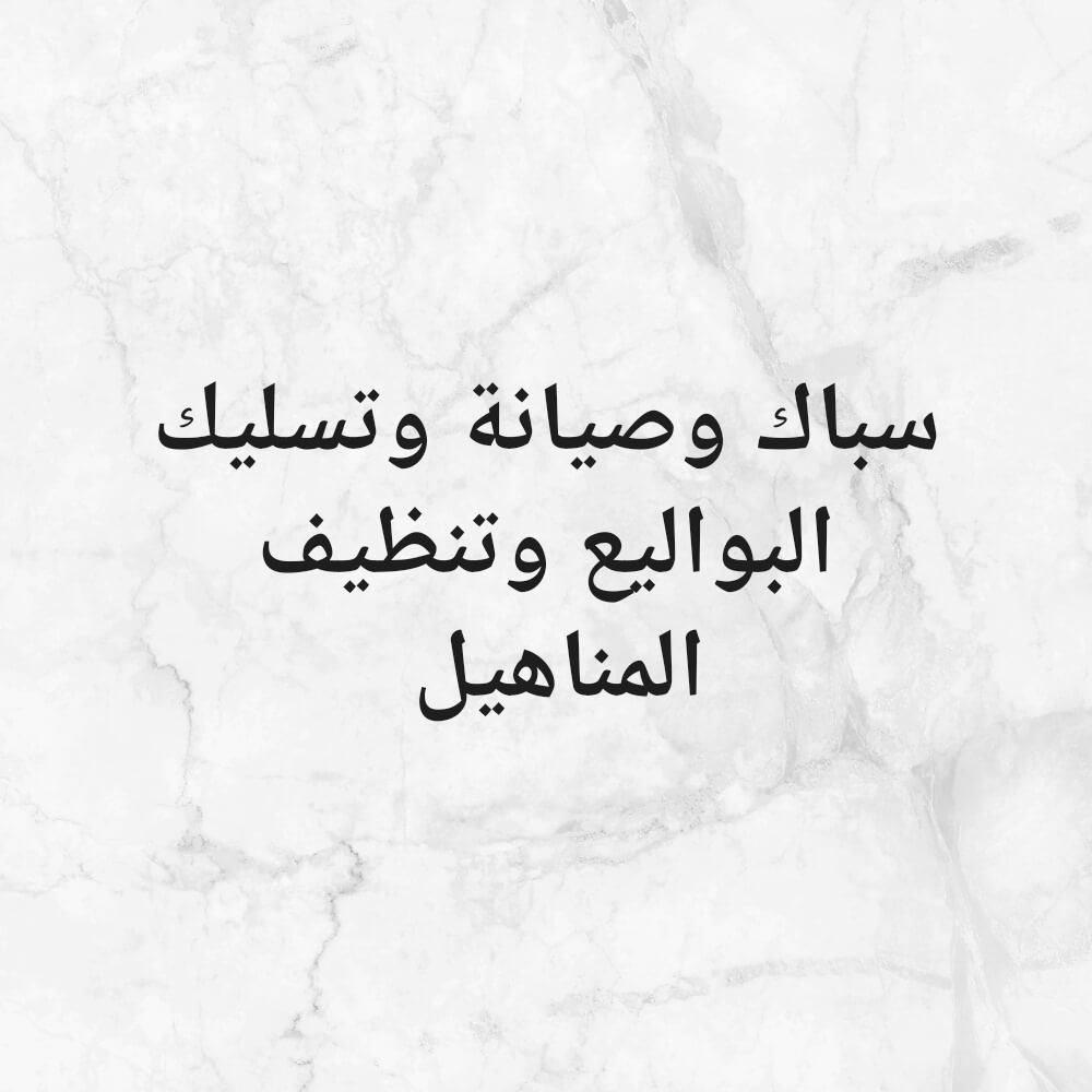 سباك وصيانة وتسليك البواليع - 1