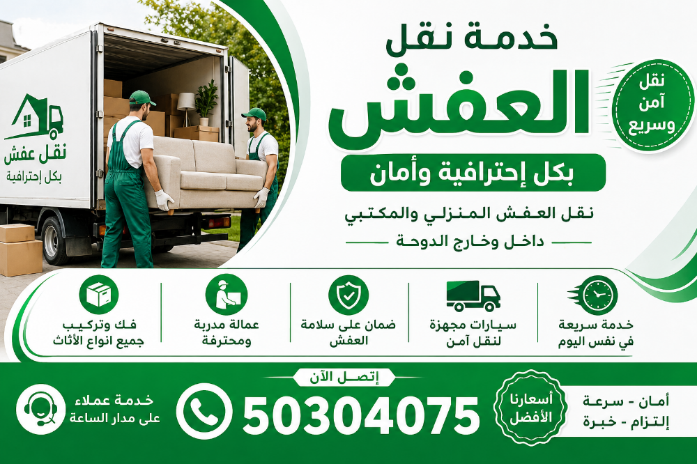 خدمة نقل العفش
سرعة • أمان • احتر - 2