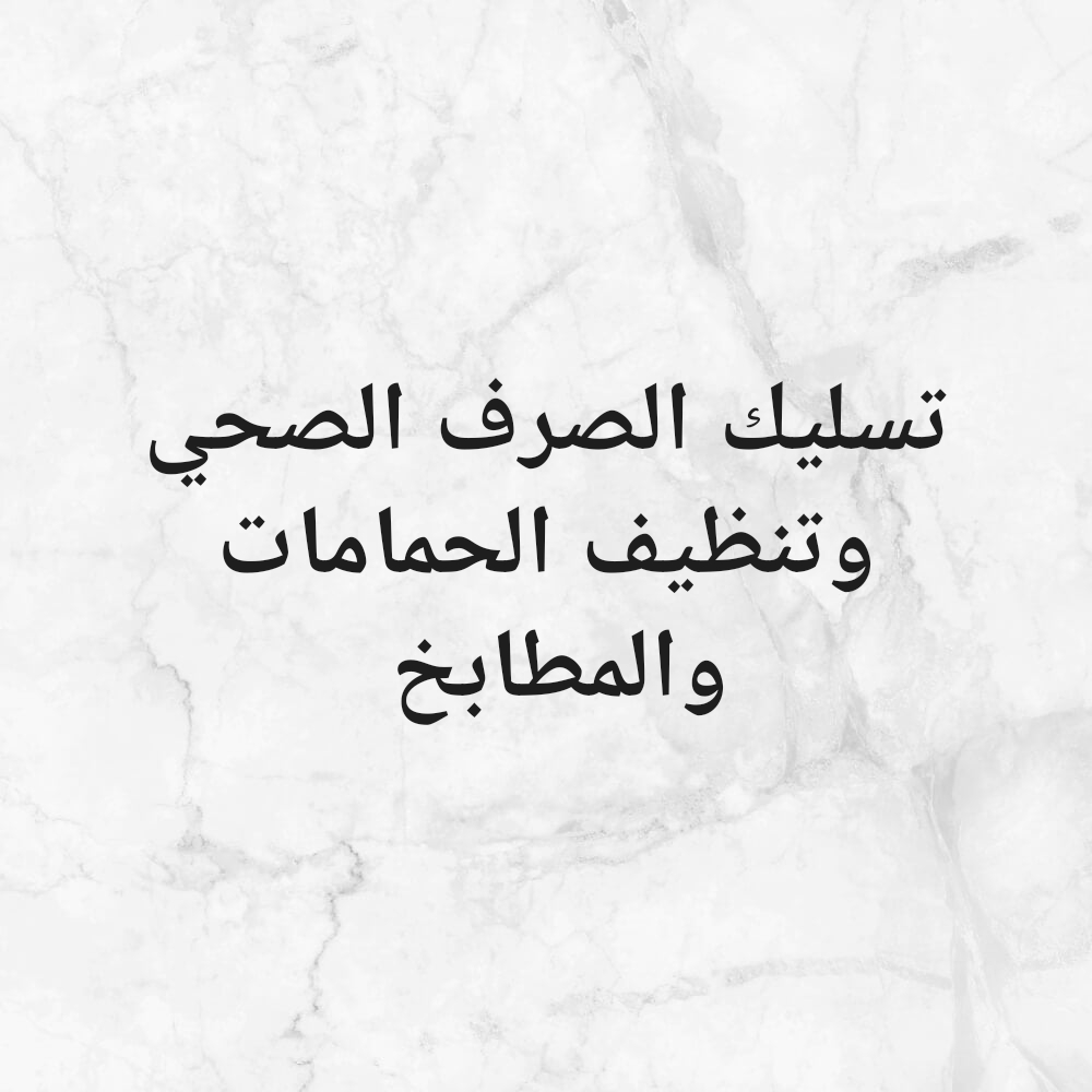 تسليك المجاري والبوليع وتنظيف - 1