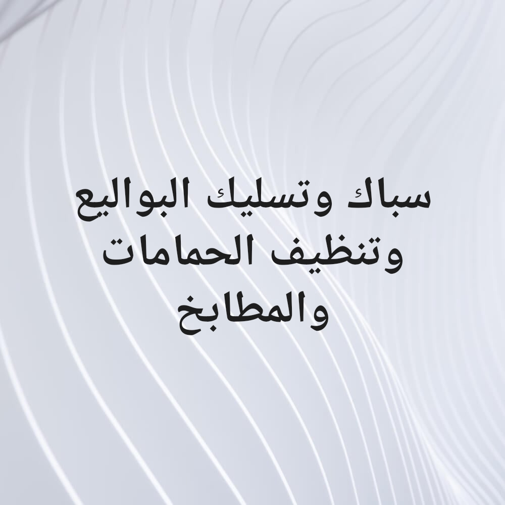 سباك وتسليك البواليع وتنظيف - 1