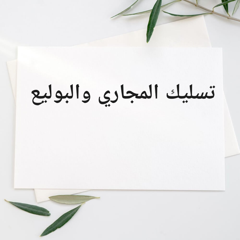 تسليك البلاعة - 1