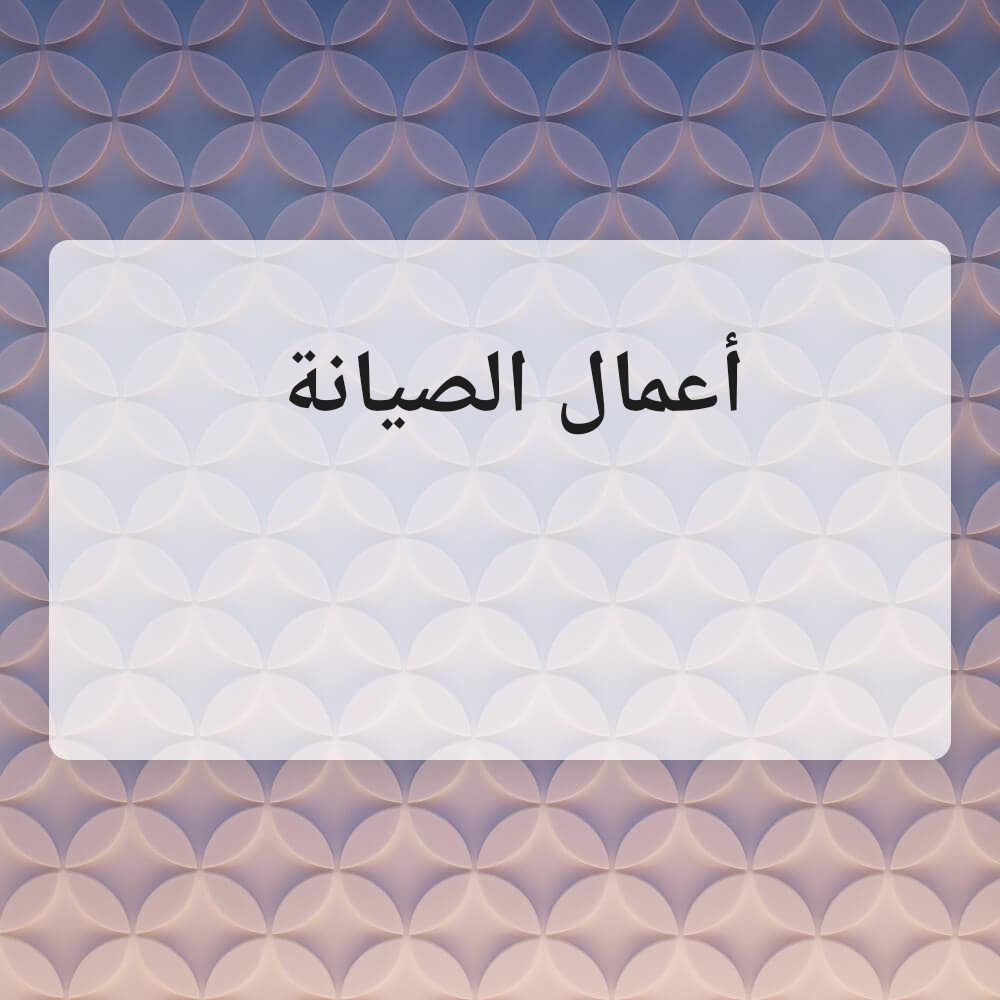 أعمال الصيانة والسباكة - 1