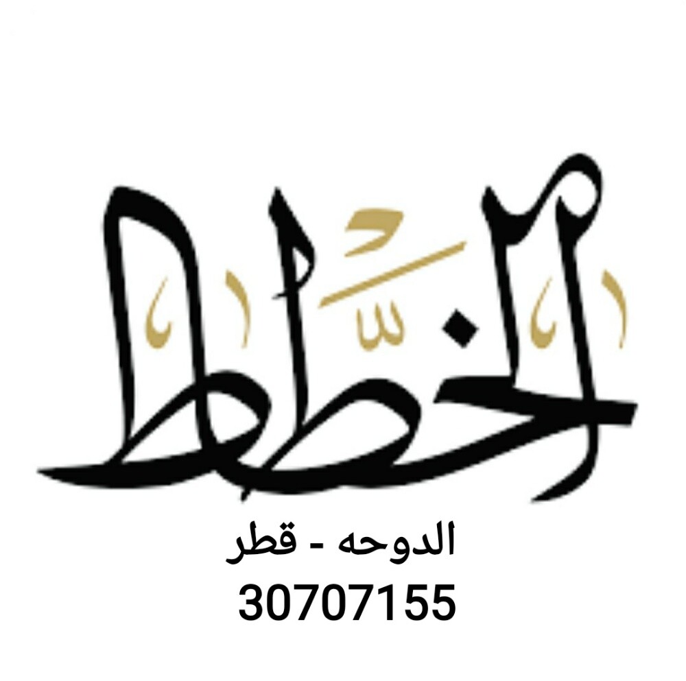 خطاط ورسام/ 30707155 - 16