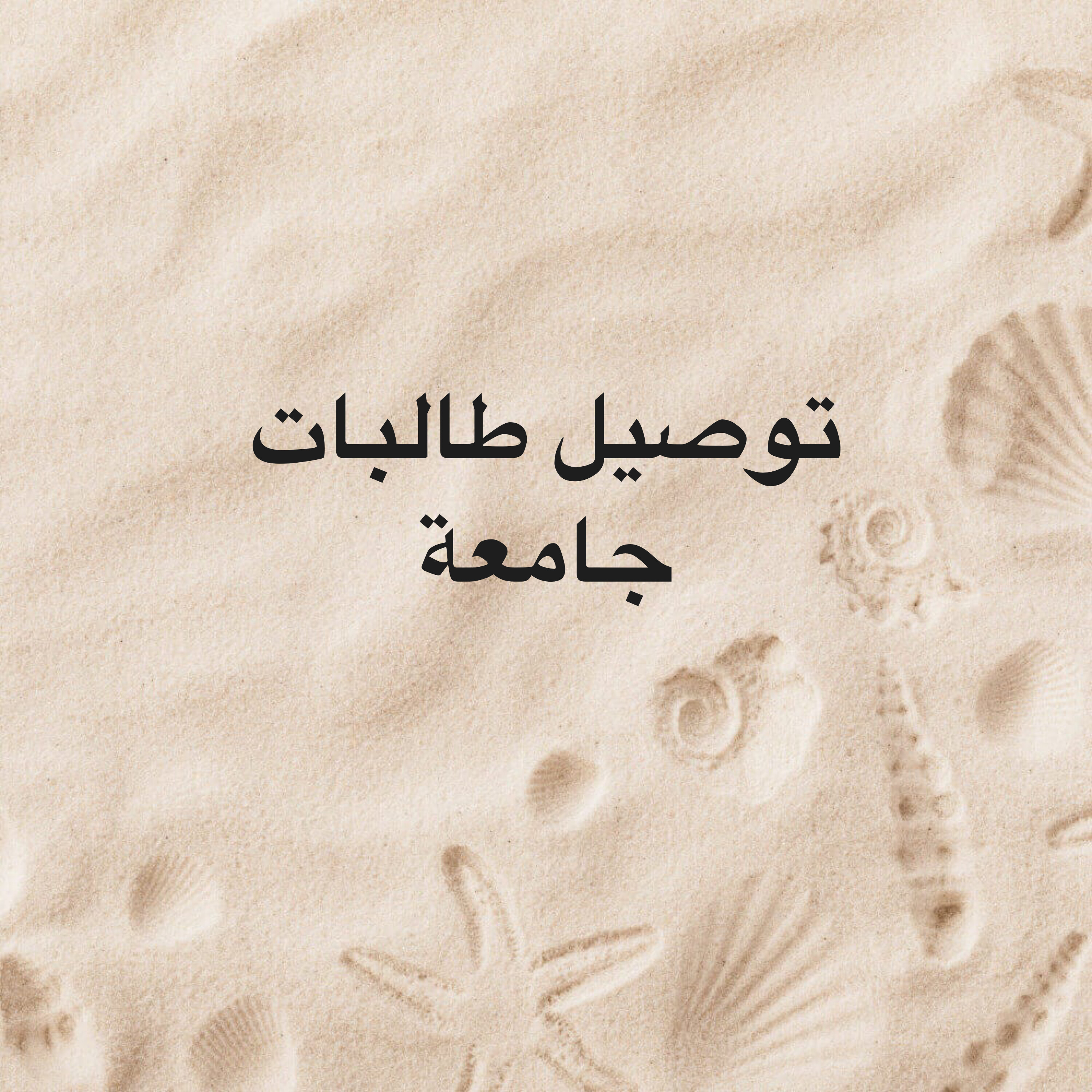 ام عبدالعزيز للتوصيل - 1