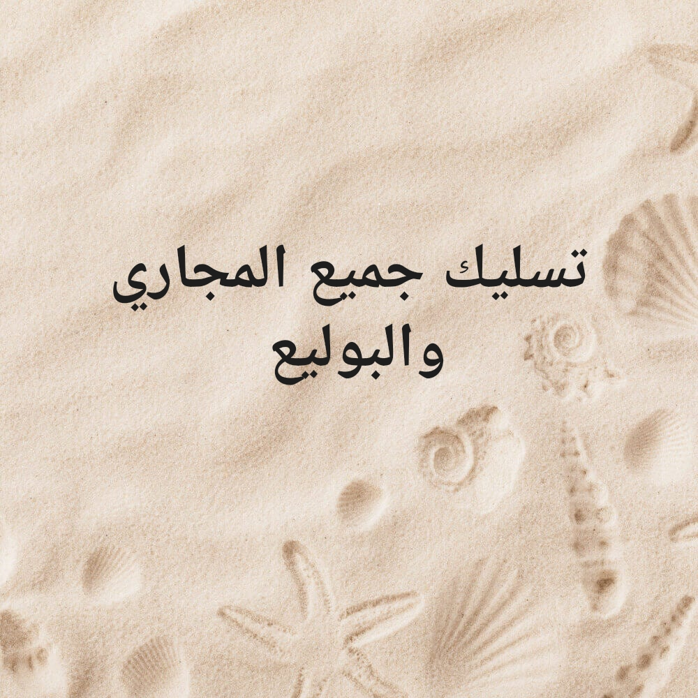 تسليك الصرف الصحي وتنظيف - 1
