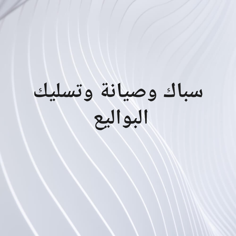 سباك وصيانة وتسليك البواليع - 1
