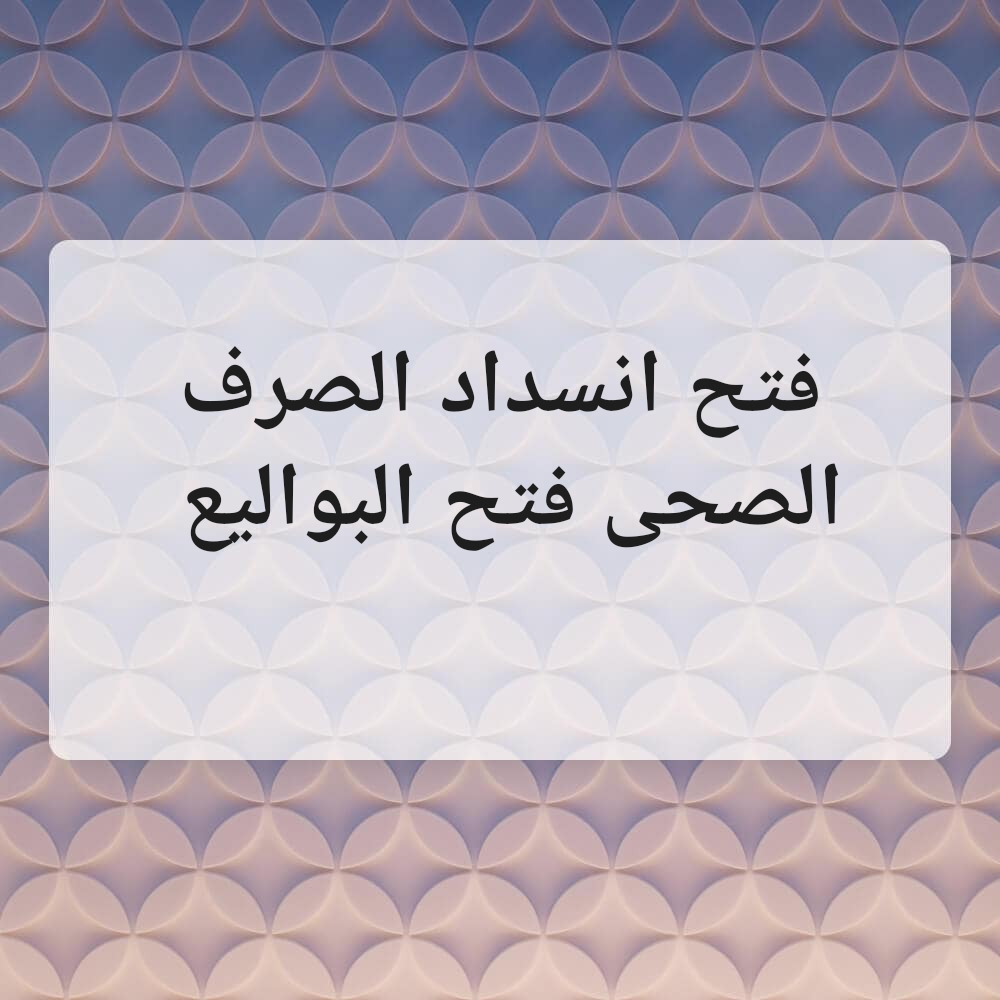 فتح انسداد المجاري والبوليع - 1