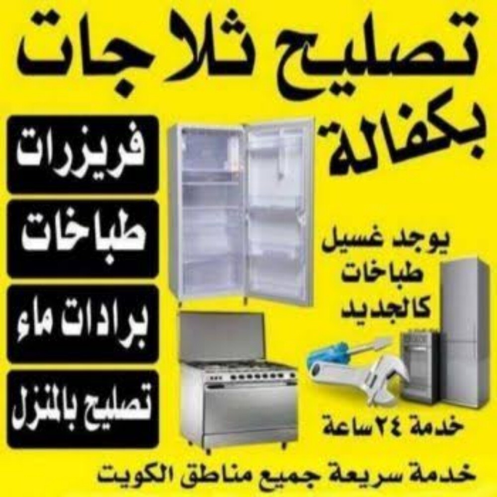 تصليح ثلاجات والمجمدات ضمان - 1