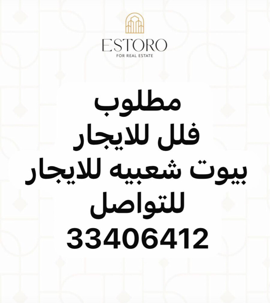 مطلوب فلل وبيوت شعبيه - 1