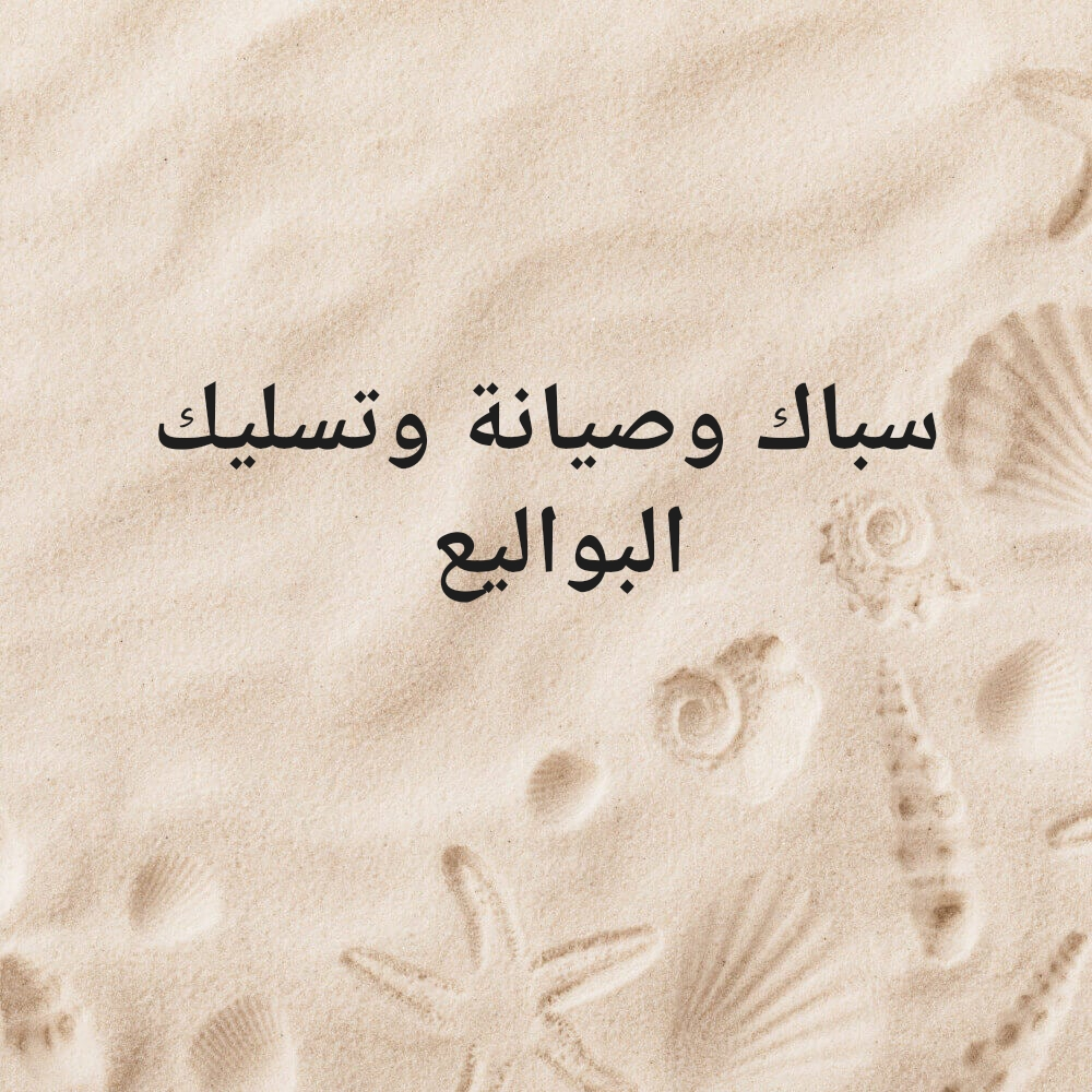 سباك وصيانة وتسليك البواليع - 1