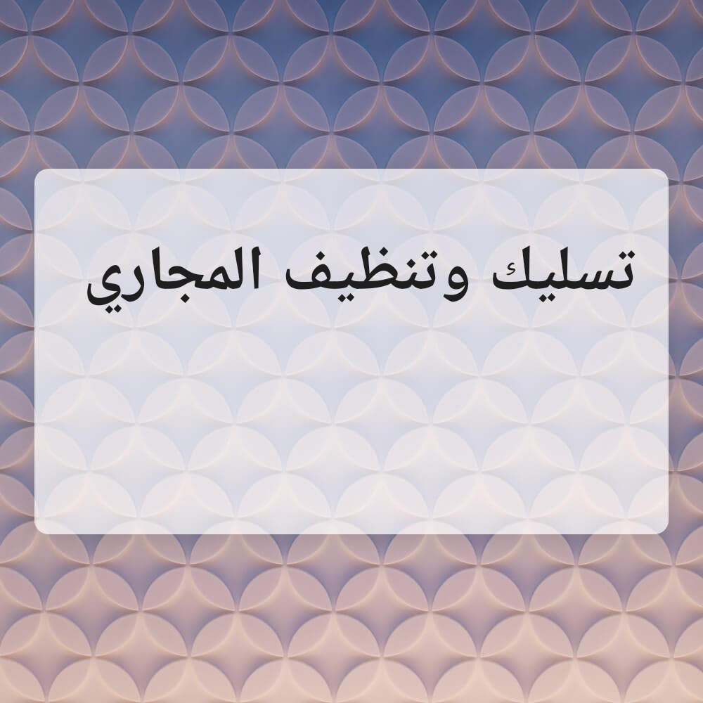 تسليك وتنظيف المجاري - 1