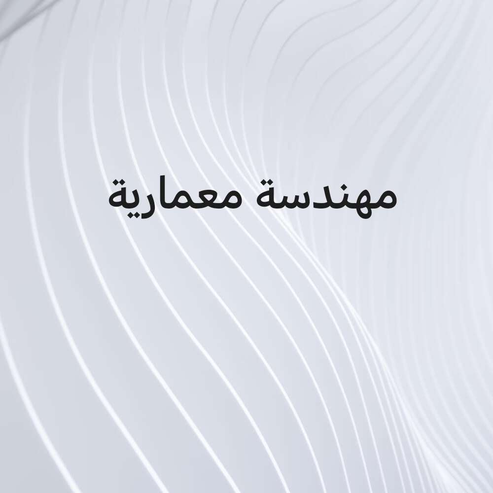 مهندسة معمارية وتصميم داخلي - 1