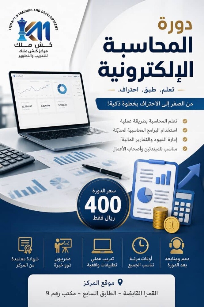 دورة محاسبة إلكترونية - 1