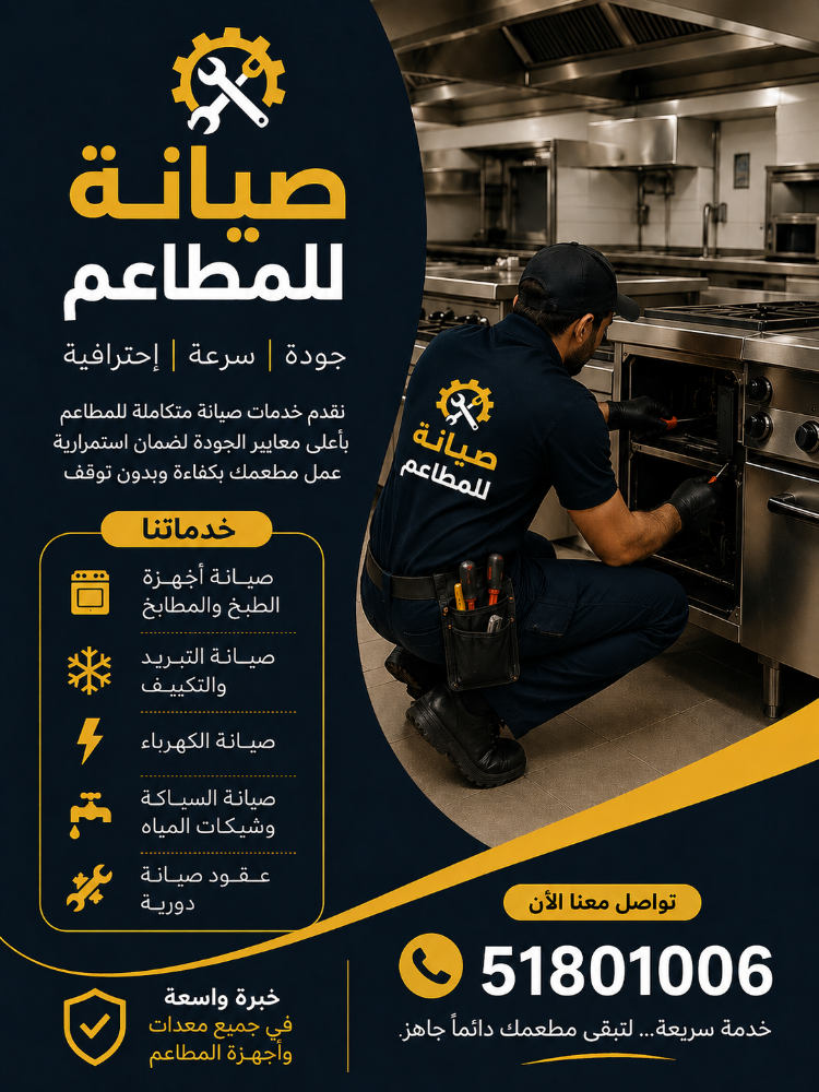 صيانة للمطاعم
جودة | سرعة | إحترا - 1