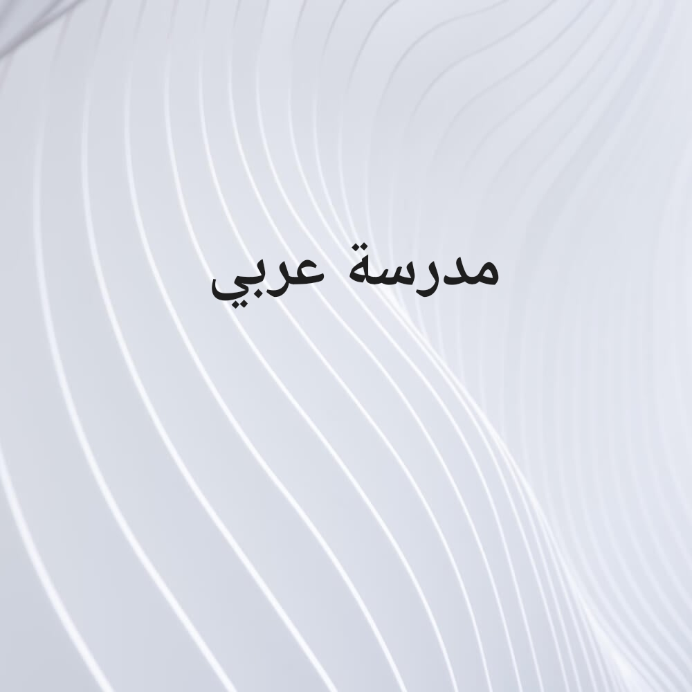 مدرسة عربي - 1