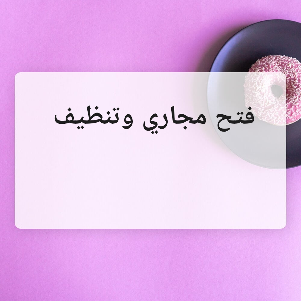 فتح مجاري وتنظيف - 1